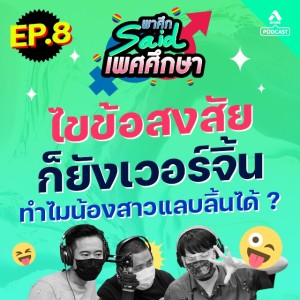 พาศึกsaid เพศศึกษา@EP8 ไขข้อสงสัย ก็ยังเวอร์จิ้น ทำไมน้องสาวเเลบลิ้นได้