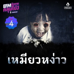 อังคารคลุมโปง@EP4-ตอน-เหมียวหง่าว