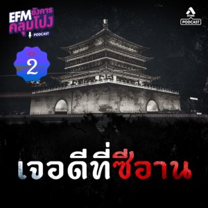 อังคารคลุมโปง@EP2-ตอน-เจอดีที่ซีอาน