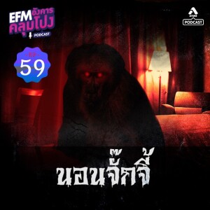 อังคารคลุมโปง@EP59_นอนจั๊กจี้