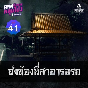 อังคารคลุมโปง@EP41_ส่งน้องที่ศาลารอรถ