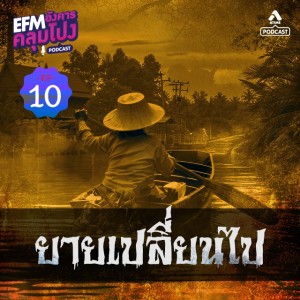 อังคารคลุมโปง@EP10_ยายเปลี่ยนไป