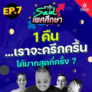 พาศึกsaid เพศศึกษา@EP7 หนึ่งคืนเราจะครึกครื้น...ได้มากสุดกี่ครั้ง