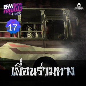 อังคารคลุมโปง@EP17_เพื่อนร่วมทาง