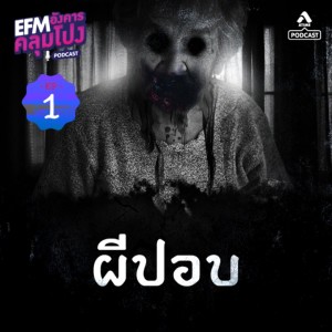 อังคารคลุมโปง@EP1 ตอน ผีปอบ