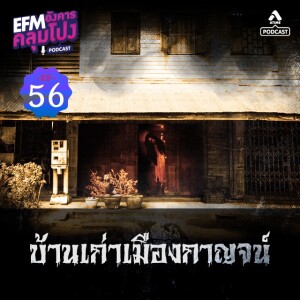 อังคารคลุมโปง@EP56_บ้านเก่าเมืองกาญ
