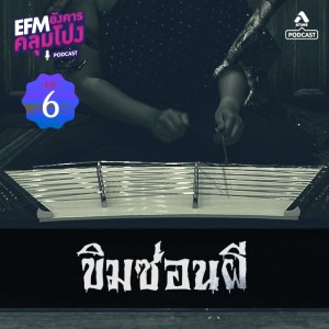 อังคารคลุมโปง@EP6-ตอน-ขิมซ่อนผี