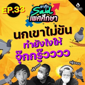 พาศึกsaid เพศศึกษา@EP33_นกเขาไม่ขัน