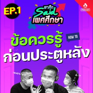 พาศึกsaid เพศศึกษา@EP1 ข้อควรรู้ก่อนเปิดประตูหลัง