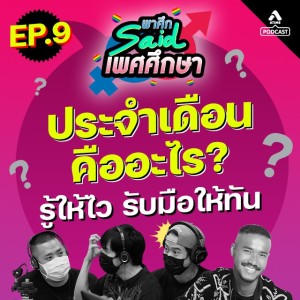 พาศึกsaid เพศศึกษา@EP9 ประจำเดือน คืออะไร รับให้ไว รู้ให้ทัน