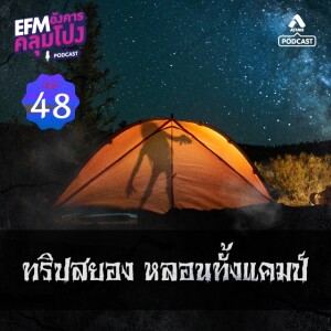 อังคารคลุมโปง@EP48_ทริปสยองหลอนทั้งแคมป์