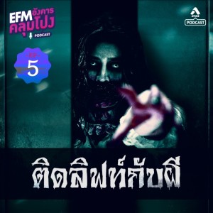อังคารคลุมโปง@EP5-ตอน-ติดลิฟกับผี