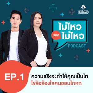 ไม่ไหวบอกไม่ไหว@EP1_ความจริงจะทำให้คุณเป็นไท ไขข้อข้องใจคนชอบโกหก