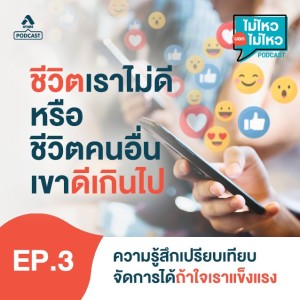 ไม่ไหวบอกไม่ไหว@EP3_ชีวิตเราไม่ดี หรือชีวิตคนอื่นเขาดีเกินไป