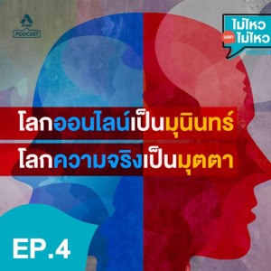 ไม่ไหวบอกไม่ไหว@EP4_โลกออนไลน์เป็นมุนินทร์ โลกความจริงเป็นมุตตา