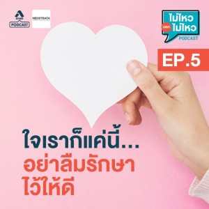 ไม่ไหวบอกไม่ไหว@EP5_วันนี้คุณดูแลจิตใจตัวเองเเล้วหรือยัง