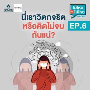 ไม่ไหวบอกไม่ไหว@EP6_นี่เราวิตกจริต หรือคิดไม่จบกันแน่?