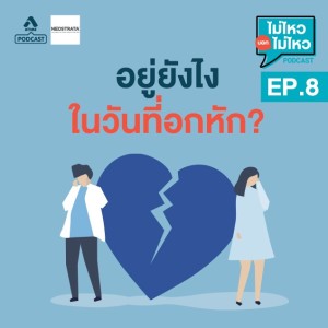 ไม่ไหวบอกไม่ไหว@EP8_อยู่ยังไงในวันที่อกหัก