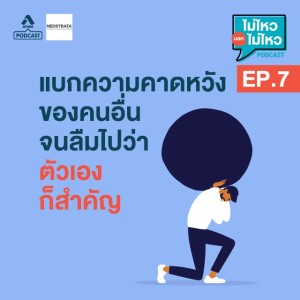 ไม่ไหวบอกไม่ไหว@EP7_เดอะแบก…ความหวังของคนอื่น จนลืมไปว่าตัวเองก็สำคัญ
