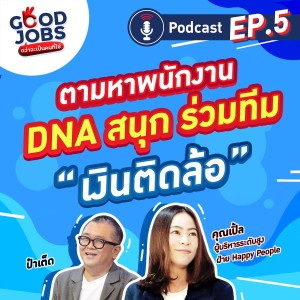 Good Jobs@EP5_เงินติดล้อ