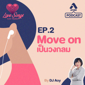 LOVESONGS LOVESTORY@EP2 Move on เป็นวงกลม