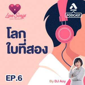 LOVESONGS LOVESTORY@ep6 โลกใบที่สอง