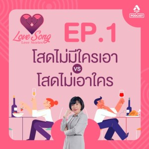 LOVESONGS LOVESTORY@EP1 โสดไม่มีใครเอา VS โสดไม่เอาใคร