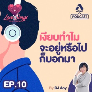 LOVESONGS LOVESTORY@ep10เงียบทำไมจะอยู่หรือไปก็บอกมา