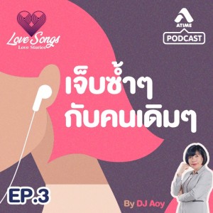 LOVESONGS LOVESTORY@ep3 เจ็บซ้ำๆกับคนเดิมๆ