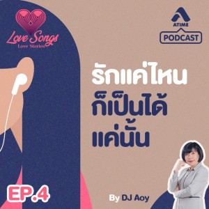 LOVESONGS LOVESTORY@ep4รักแค่ไหนเป็นได้แค่นั้น