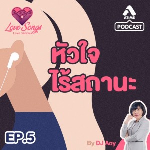 LOVESONGS LOVESTORY@ep5 หัวใจไร้สถานะ