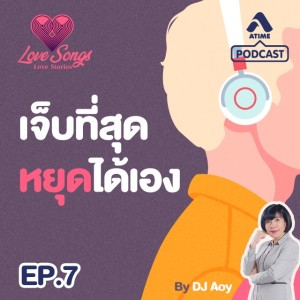 LOVESONGS LOVESTORY@ep7 เจ็บที่สุดหยุดได้เอง