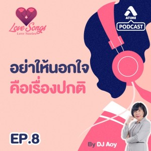 LOVESONGS LOVESTORY@ep8 อย่าให้นอกใจคือเรื่องปกติ