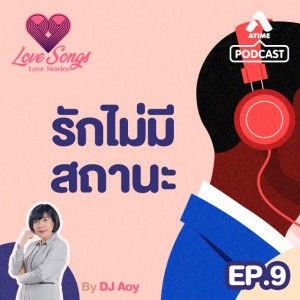 LOVESONGS LOVESTORY@ep9 รักไม่มีสถานะ