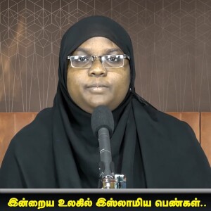 இன்றைய உலகில் இஸ்லாமிய பெண்கள்!!!  --- சிறப்புரை : சகோதரி மதுரை ரிஸ்வானா ஆலிமா