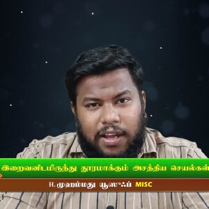 இறைவனிடமிருந்து தூரமாக்கும் அசத்தியக் கொள்கைகள்..!!  --- தொகுப்புரை : மவ்லவி நாகை யூசுப் MISC