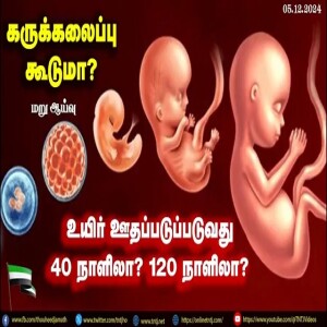 கருக்கலைப்பு பற்றிய மறுஆய்வு..!!  --- அழகிய தீர்வுரை : மவ்லவி M.A.அப்துர்ரஹ்மான் MISC