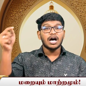 மறையும் மாற்றமும்..!! -- மொத்தத் தொடர்  --- தொகுப்புரை : மவ்லவி சென்னை தவ்ஹீத் MISC