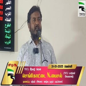 மர்யம் (அலை) வாழ்வு தரும் படிப்பினை..!! --- சிறப்புரை : செங்கோட்டை பைசல்