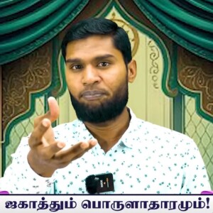 ஸகாத்தும் பொருளாதாரமும்..!! -- மொத்தத் தொடர்   --- தொகுப்புரை : மவ்லவி மதுரை சுஜா அலி MISCஸகாத்தும் பொருளாதாரமும்..!! -- மொத்தத் தொடர்   --- தொகுப்புரை : மவ்லவி மதுரை சுஜா அலி MISC