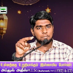 உள்ளத்தை உறுதியாக்கும் இஸ்லாமியப் போர்கள்..!!  --- சிறப்புத் தொகுப்புரை :  மவ்லவி செங்கோட்டை அப்துல் அஜீஸ் MISC