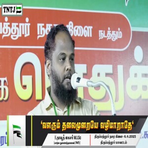 வளரும் தலைமுறையே வழி மாறாதே..!! --- சிறப்புரை : மவ்லவி தாவூத் கைசர் MISC
