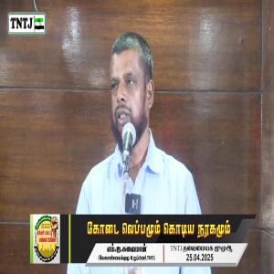 கோடை வெப்பமும் கொடிய நரகமும்..!! --- சிறப்புரை : மவ்லவி M.I.சுலைமான் ஃபிர்தவ்ஸி