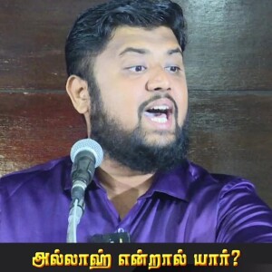 அல்லாஹ் என்றால் யார்..? --- சிறப்புரை : மவ்லவி சென்னை சல்மான் MISC