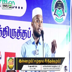 இஸ்லாமும் சமுதாய சீர்திருத்தமும்..!! --- சிறப்புரை : மவ்லவி மதுரை சுஜா அலி MISC