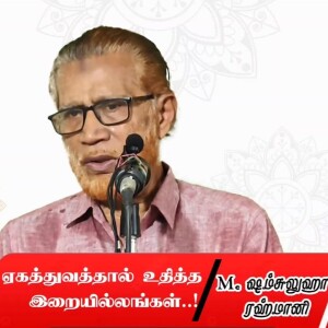 ஏகத்துவத்தை உதித்த இறையில்லங்கள்..!! --- சிறப்புரை : மவ்லவி M.ஷம்சுல்லுஹா ரஹ்மானி