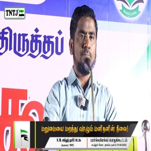 மறுமையை மறந்து வாழும் மனிதனின் நிலை..!!! --- விளக்கவுரை : மவ்லவி K.M.அப்துந் நாசர் MISC