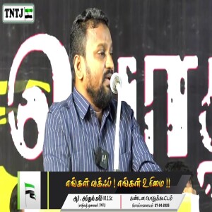 எங்கள் வக்ஃப் எங்கள் உரிமை..!! --- எழுச்சியுரை : மவ்லவி R.அப்துல் கரீம் MISC