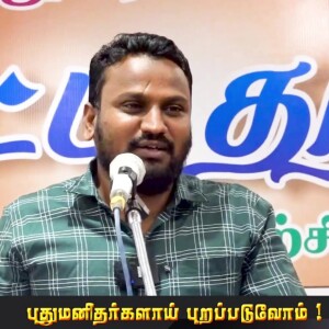 புதுமனிதர்களாய் புறப்படுவோம்..!! --- சிறப்புரை : மவ்லவி R.அப்துல் கரீம் MISC