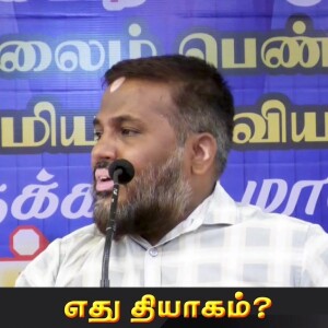 எது தியாகம்..? --- சிறப்புரை : மவ்லவி S.A.முஹம்மது ஒலி MISC